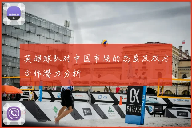 英超球队对中国市场的态度及双方合作潜力分析