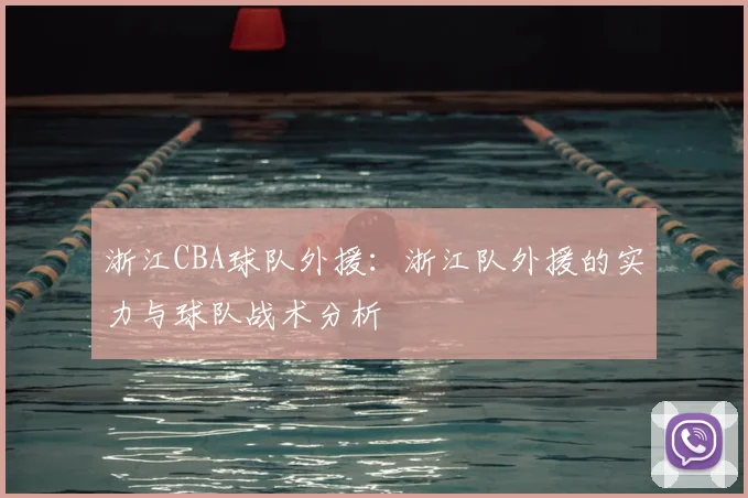 浙江CBA球队外援:浙江队外援的实力与球队战术分析