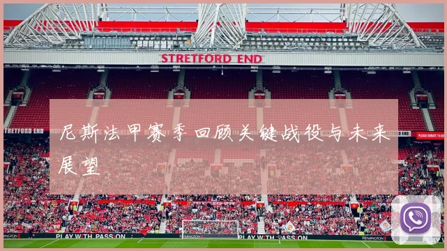 尼斯法甲赛季回顾关键战役与未来展望