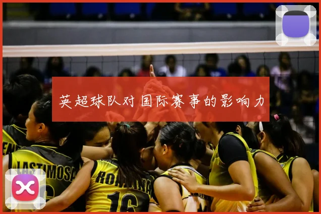 英超球队对国际赛事的影响力