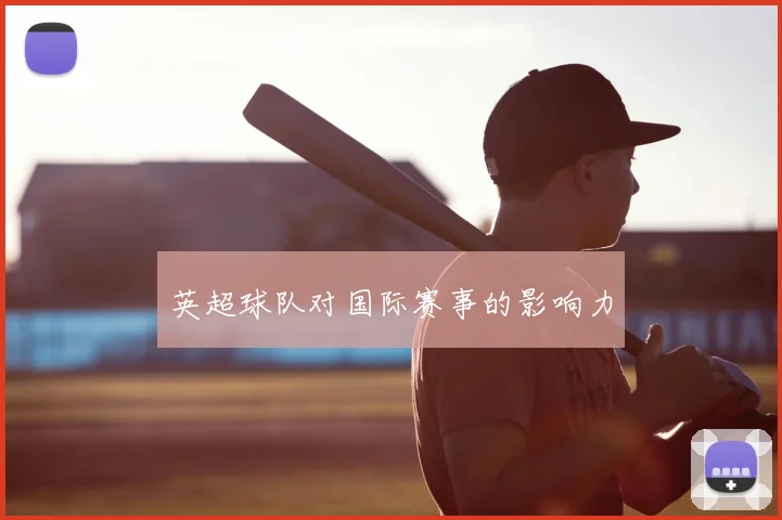 英超球队对国际赛事的影响力