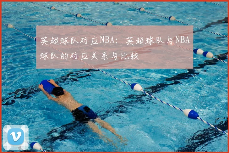 英超球队对应NBA：英超球队与NBA球队的对应关系与比较