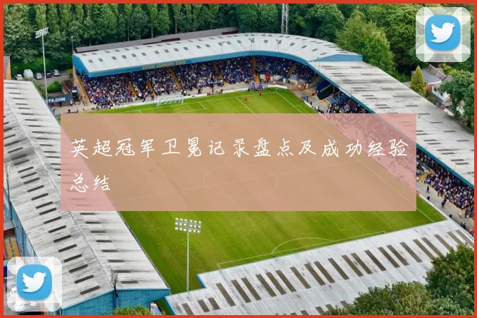 英超冠军卫冕记录盘点及成功经验总结